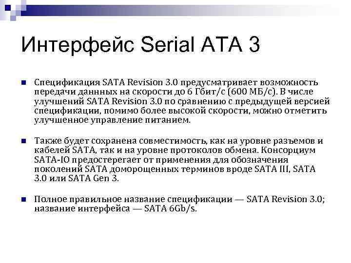 Интерфейс Serial ATA 3 n Спецификация SATA Revision 3. 0 предусматривает возможность передачи даннных