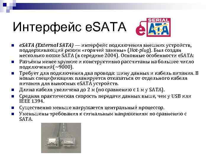 Интерфейс e. SATA n n n n e. SATA (External SATA) — интерфейс подключения