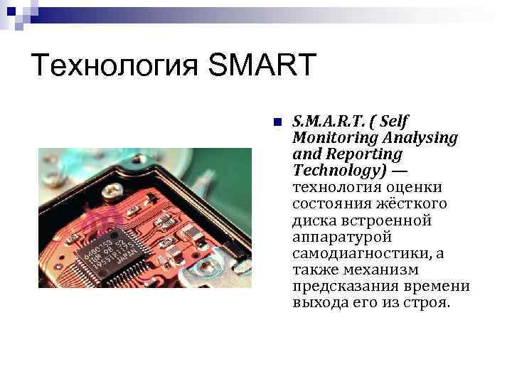 Технология SMART n S. M. A. R. T. ( Self Monitoring Analysing and Reporting