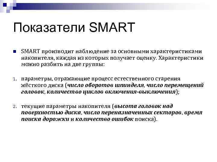 Показатели SMART n SMART производит наблюдение за основными характеристиками накопителя, каждая из которых получает