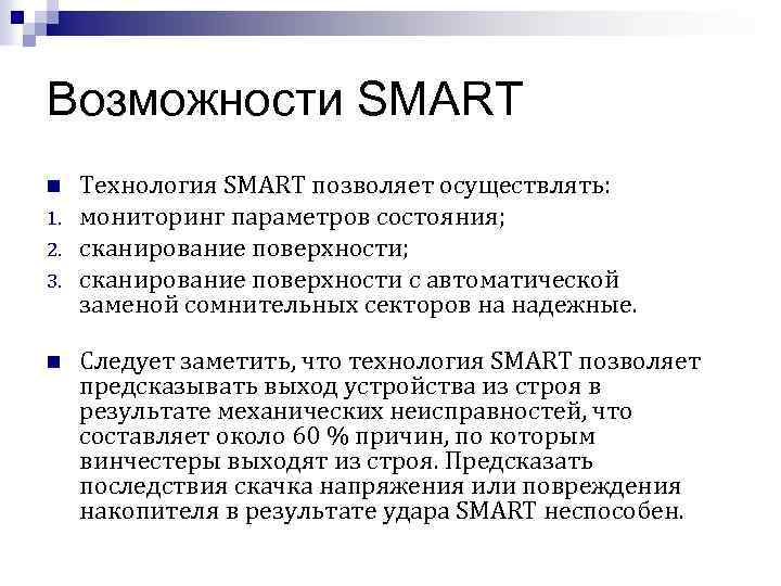 Возможности SMART n 1. 2. 3. n Технология SMART позволяет осуществлять: мониторинг параметров состояния;