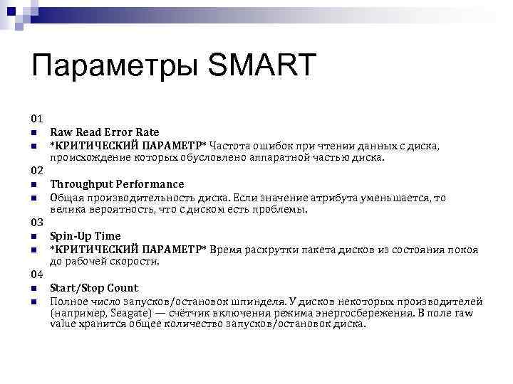 Параметры SMART 01 n n Raw Read Error Rate *КРИТИЧЕСКИЙ ПАРАМЕТР* Частота ошибок при