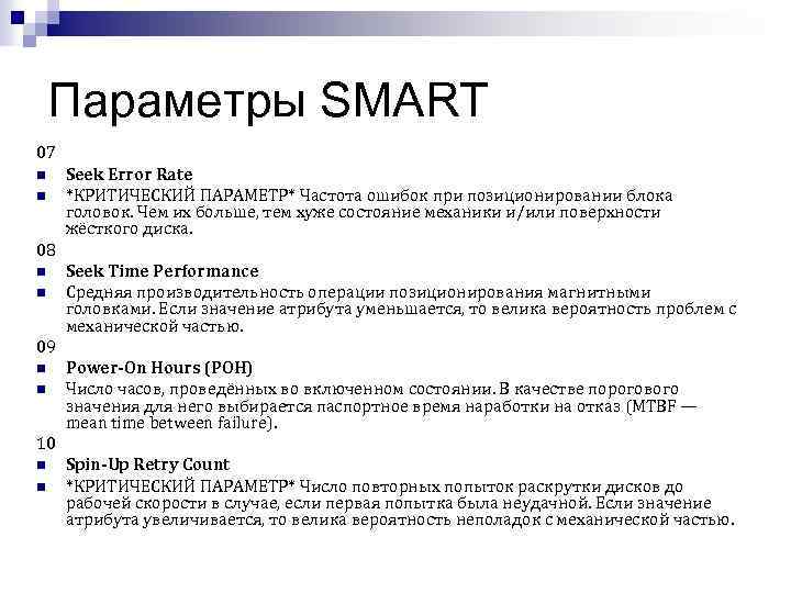 Параметры SMART 07 n n Seek Error Rate *КРИТИЧЕСКИЙ ПАРАМЕТР* Частота ошибок при позиционировании