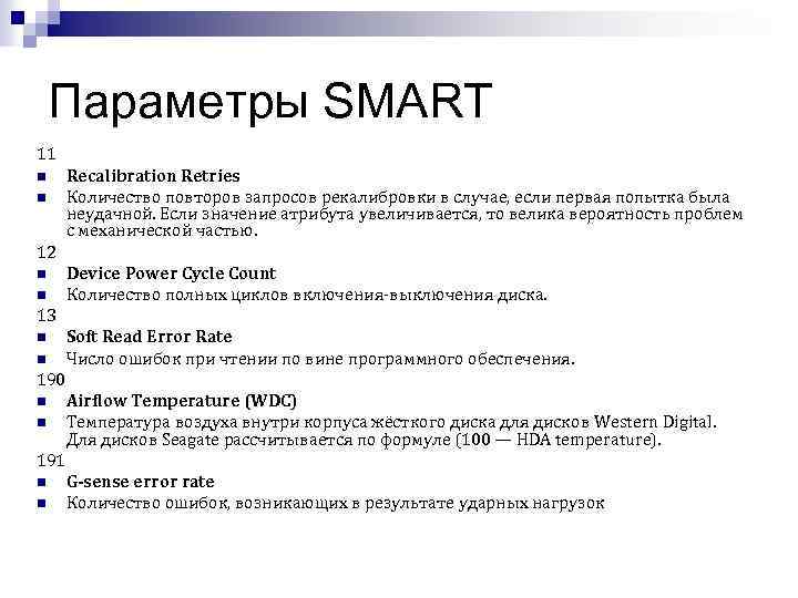 Параметры SMART 11 n n Recalibration Retries Количество повторов запросов рекалибровки в случае, если