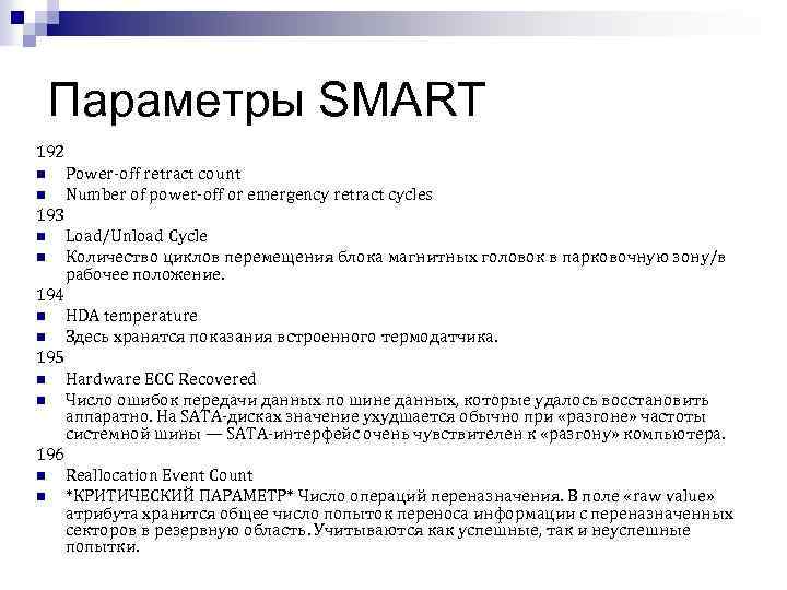 Параметры SMART 192 n n Power-off retract count Number of power-off or emergency retract