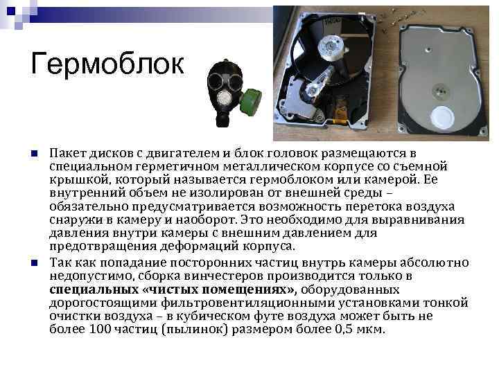 Гермоблок n n Пакет дисков с двигателем и блок головок размещаются в специальном герметичном