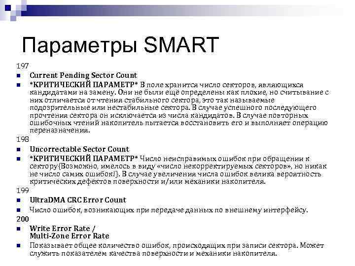 Параметры SMART 197 n n Current Pending Sector Count *КРИТИЧЕСКИЙ ПАРАМЕТР* В поле хранится