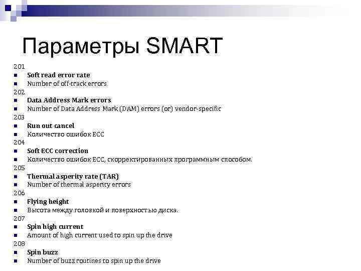 Параметры SMART 201 n n Soft read error rate Number of off-track errors 202