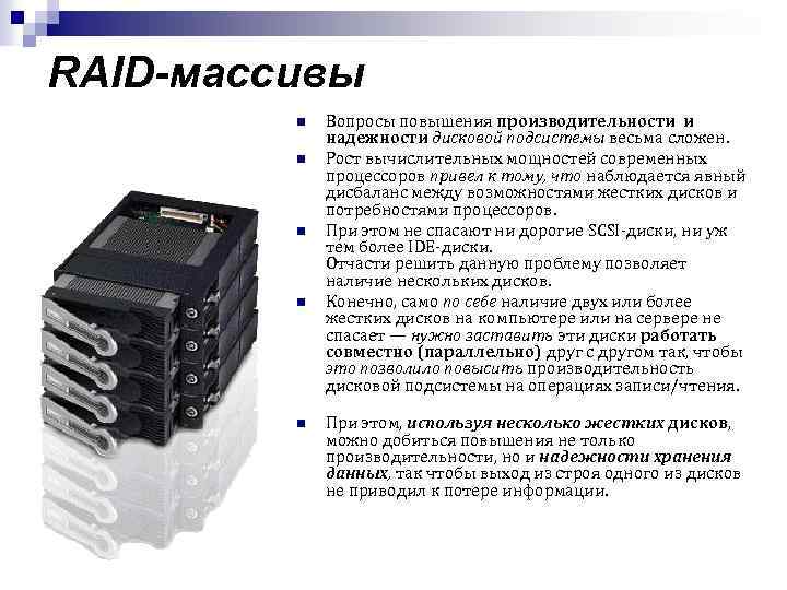 RAID-массивы n n n Вопросы повышения производительности и надежности дисковой подсистемы весьма сложен. Рост