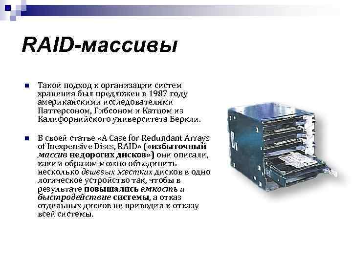 RAID-массивы n Такой подход к организации систем хранения был предложен в 1987 году американскими