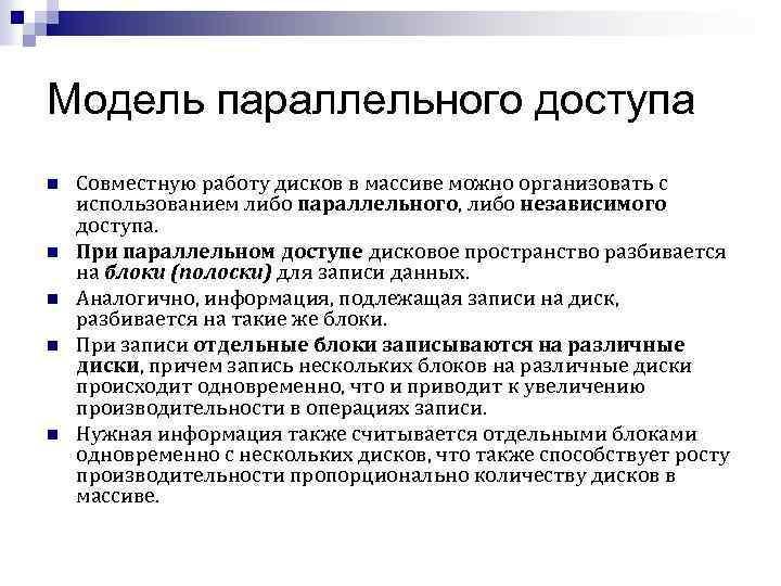 Модель параллельного доступа n n n Совместную работу дисков в массиве можно организовать с