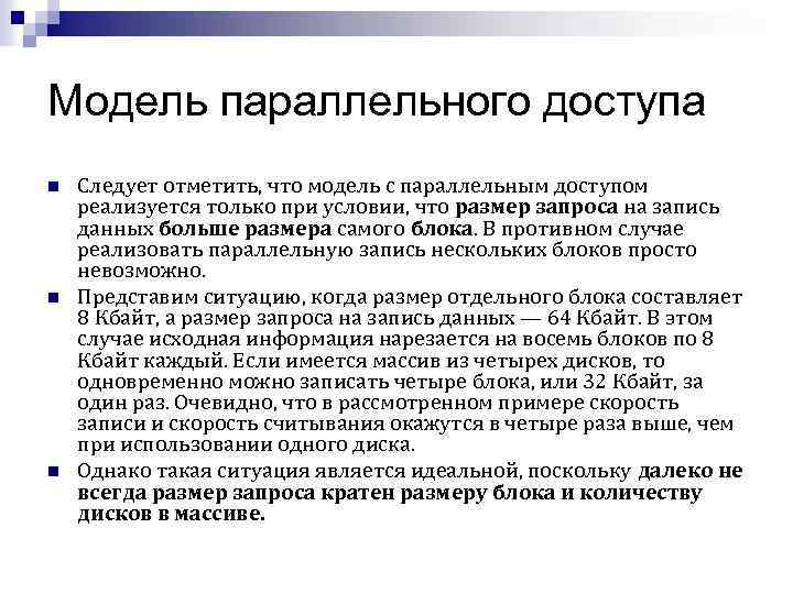 Модель параллельного доступа n n n Следует отметить, что модель с параллельным доступом реализуется