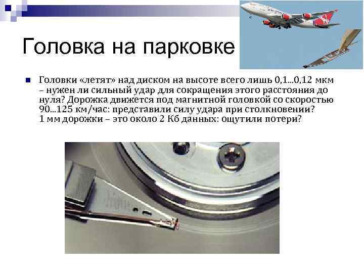 Головка на парковке n Головки «летят» над диском на высоте всего лишь 0, 1.