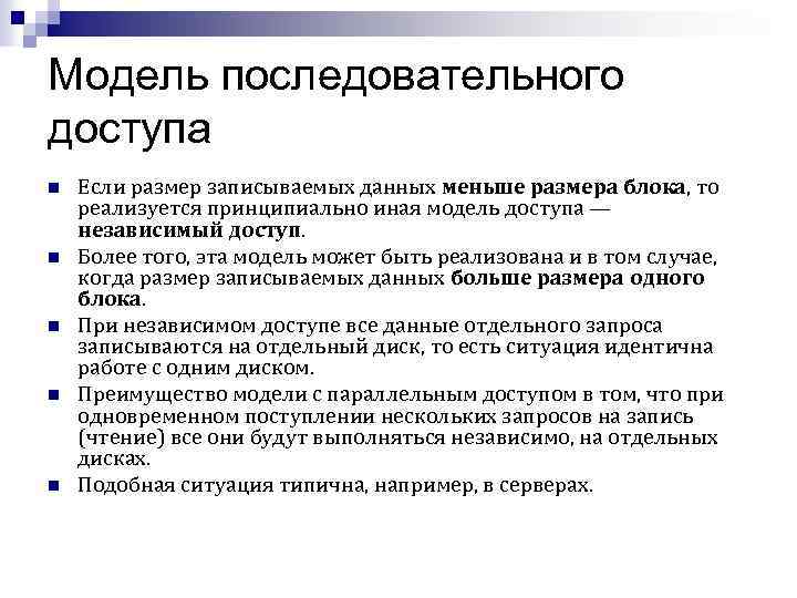 Модель последовательного доступа n n n Если размер записываемых данных меньше размера блока, то