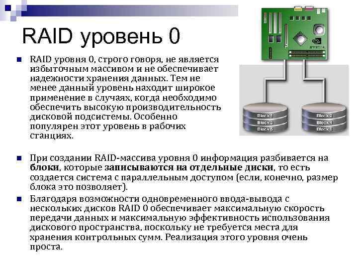 RAID уровень 0 n RAID уровня 0, строго говоря, не является избыточным массивом и