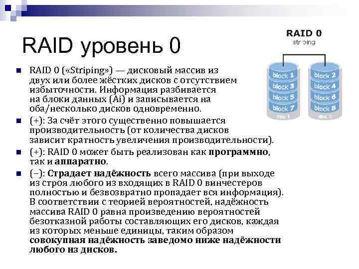 RAID уровень 0 n n RAID 0 ( «Striping» ) — дисковый массив из