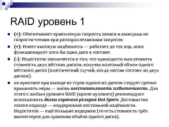RAID уровень 1 n n (+): Обеспечивает приемлемую скорость записи и выигрыш по скорости