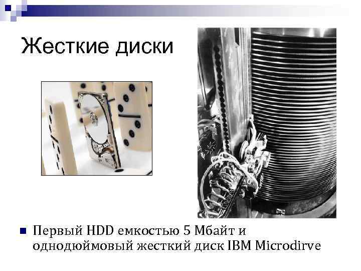 Жесткие диски n Первый HDD емкостью 5 Мбайт и однодюймовый жесткий диск IBM Microdirve