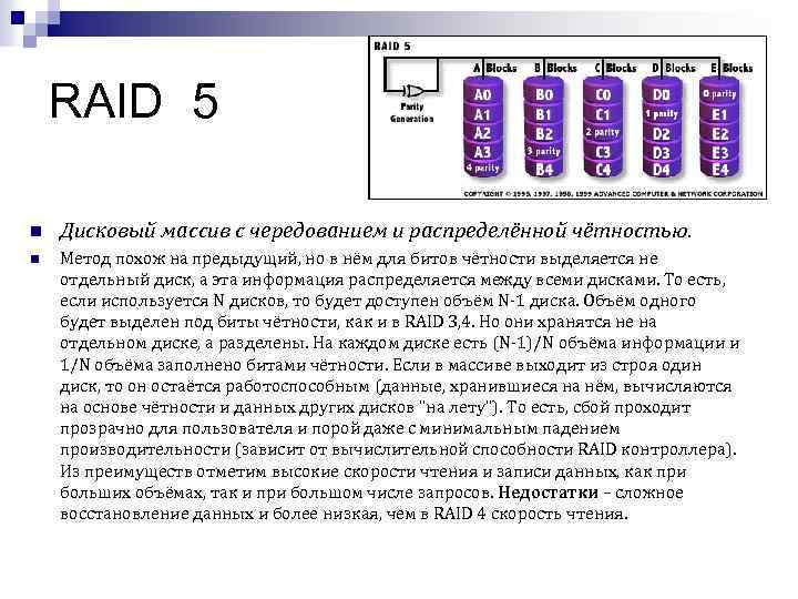 RAID 5 n Дисковый массив с чередованием и распределённой чётностью. n Метод похож на