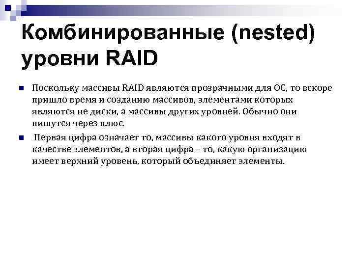 Комбинированные (nested) уровни RAID n n Поскольку массивы RAID являются прозрачными для ОС, то