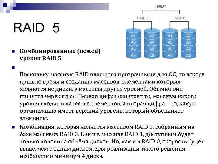 Raid 5. Raid 5 из 5 дисков. Raid 5 описание 3 диска. Raid 5 из 4 дисков описание. Комбинированные уровни Raid.