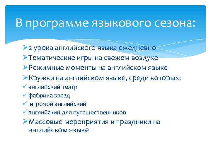 В программе языкового сезона: Ø 2 урока английского языка ежедневно ØТематические игры на свежем