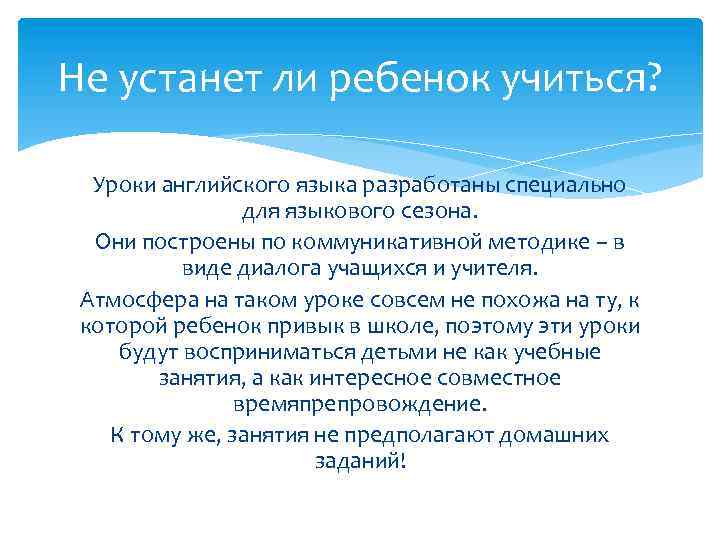 Не устанет ли ребенок учиться? Уроки английского языка разработаны специально для языкового сезона. Они