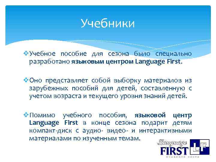 Учебники v. Учебное пособие для сезона было специально разработано языковым центром Language First. v.