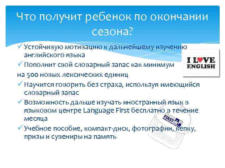 Что получит ребенок по окончании сезона? ü Устойчивую мотивацию к дальнейшему изучению английского языка