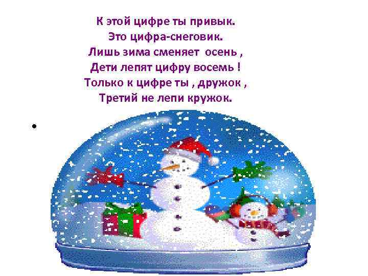 К этой цифре ты привык. Это цифра-снеговик. Лишь зима сменяет осень , Дети лепят
