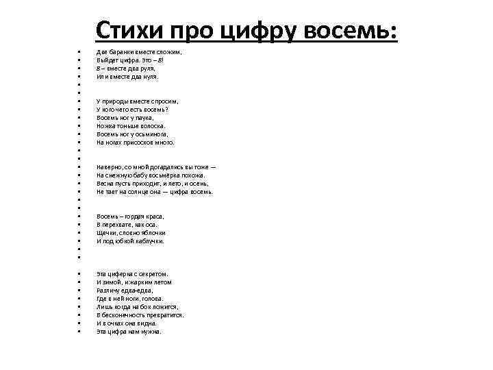 Стихи про цифру восемь: • • • • • • • Две баранки вместе