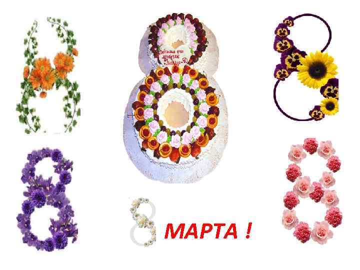 МАРТА ! 