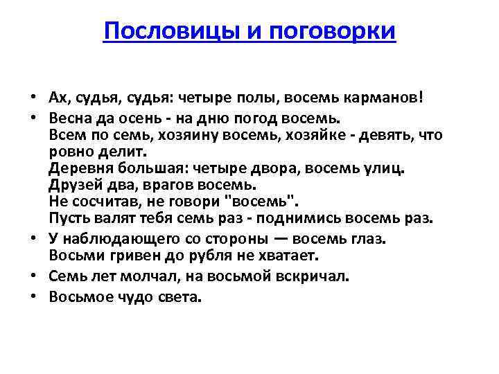 Пословицы и поговорки • Ах, судья: четыре полы, восемь карманов! • Весна да осень