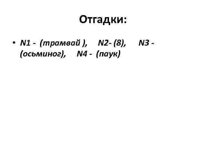 Отгадки: • N 1 - (трамвай ), N 2 - (8), (осьминог), N 4