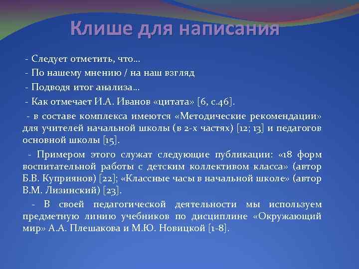 Клише для написания - Следует отметить, что… - По нашему мнению / на наш
