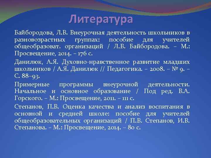 Литература Байбородова, Л. В. Внеурочная деятельность школьников в разновозрастных группах: пособие для учителей общеобразоват.