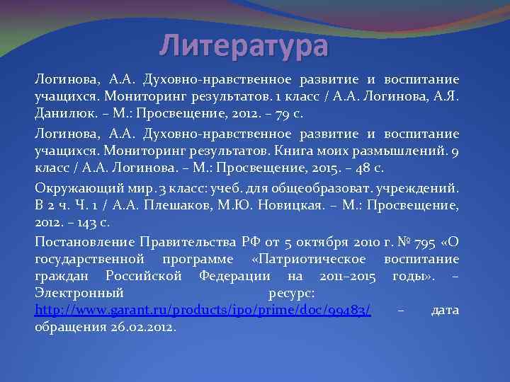 Литература Логинова, А. А. Духовно-нравственное развитие и воспитание учащихся. Мониторинг результатов. 1 класс /