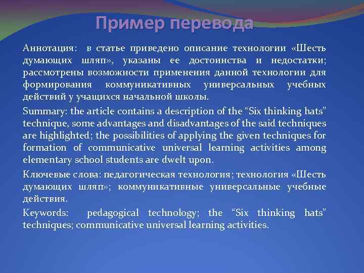Пример перевода Аннотация: в статье приведено описание технологии «Шесть думающих шляп» , указаны ее