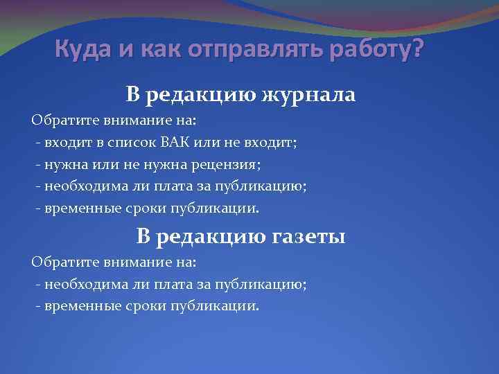 Куда и как отправлять работу? В редакцию журнала Обратите внимание на: - входит в