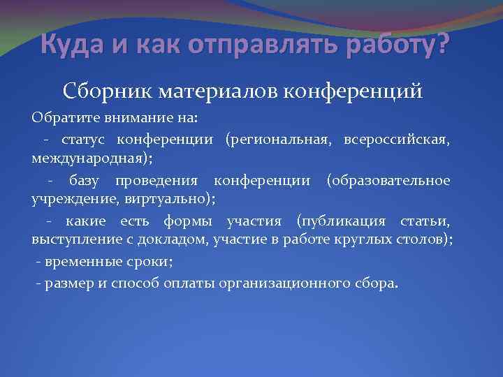 Куда и как отправлять работу? Сборник материалов конференций Обратите внимание на: - статус конференции