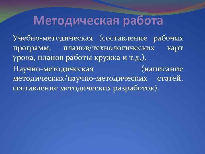 Методическая работа Учебно-методическая (составление рабочих программ, планов/технологических карт урока, планов работы кружка и т.