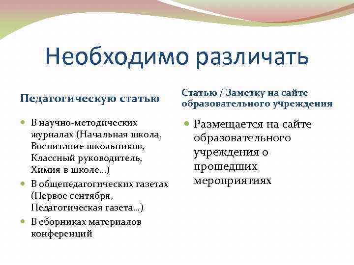 Необходимо различать Педагогическую статью Статью / Заметку на сайте образовательного учреждения В научно-методических журналах
