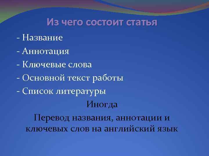 Из чего состоит статья - Название - Аннотация - Ключевые слова - Основной текст