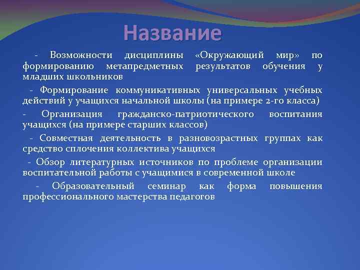 Название - Возможности дисциплины «Окружающий мир» по формированию метапредметных результатов обучения у младших школьников