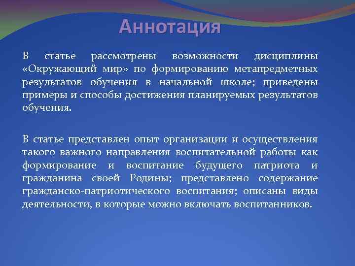 Аннотация В статье рассмотрены возможности дисциплины «Окружающий мир» по формированию метапредметных результатов обучения в