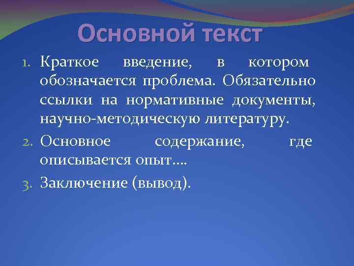 Основной текст 1. Краткое введение, в котором обозначается проблема. Обязательно ссылки на нормативные документы,