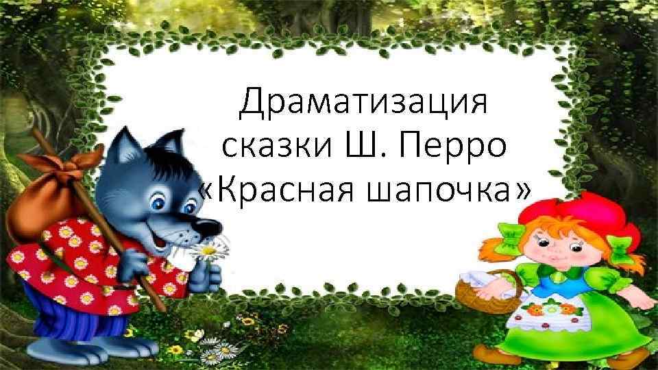 Драматизация сказки Ш. Перро «Красная шапочка» 