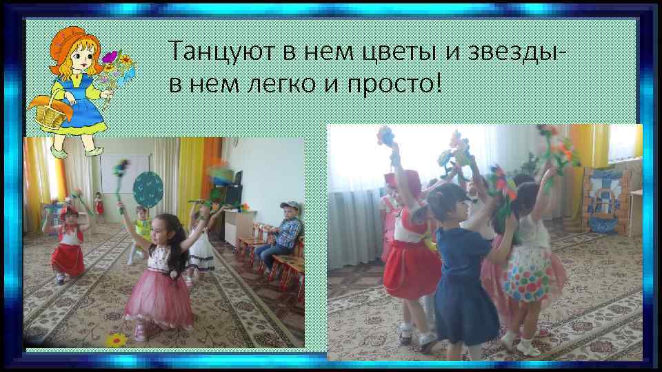 Танцуют в нем цветы и звездыв нем легко и просто! 