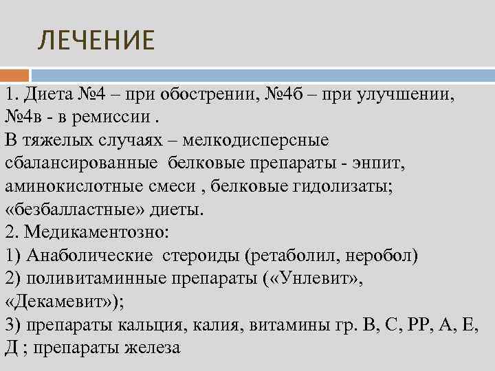 ЛЕЧЕНИЕ 1. Диета № 4 – при обострении, № 4 б – при улучшении,