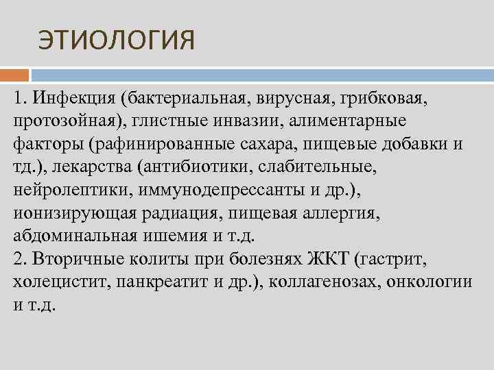 ЭТИОЛОГИЯ 1. Инфекция (бактериальная, вирусная, грибковая, протозойная), глистные инвазии, алиментарные факторы (рафинированные сахара, пищевые